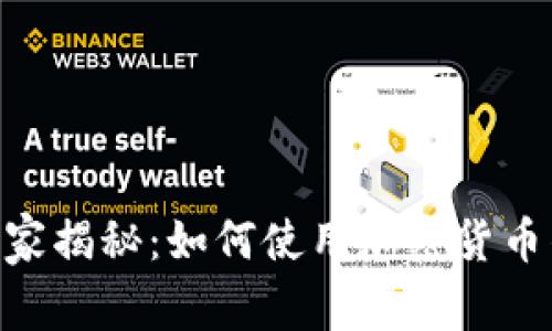 Opera浏览器独家揭秘：如何使用加密货币钱包的专家秘诀