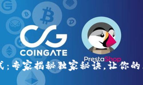 TPWallet开发者模式：专家揭秘独家秘诀，让你的区块链项目如虎添翼