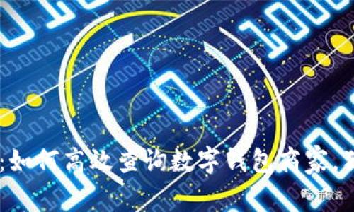 ziaoti专家揭秘：如何高效查询数字钱包商家，独家秘诀大公开！