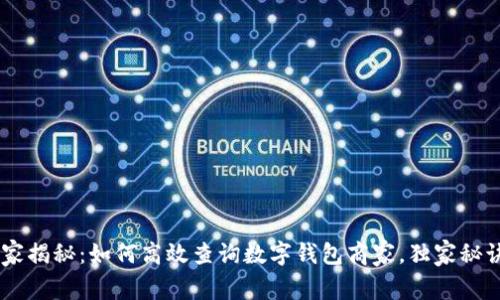 ziaoti专家揭秘：如何高效查询数字钱包商家，独家秘诀大公开！