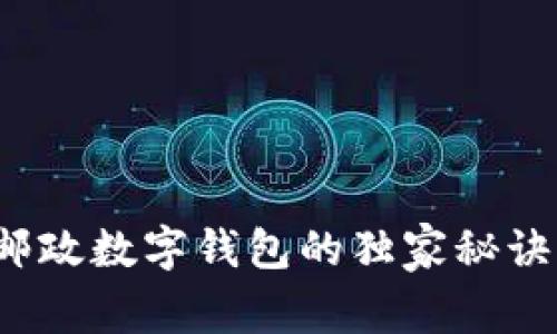 专家解读：邮政数字钱包的独家秘诀与实用功能