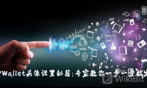 TPWallet头像设置秘籍：专家教你一步一步搞定！