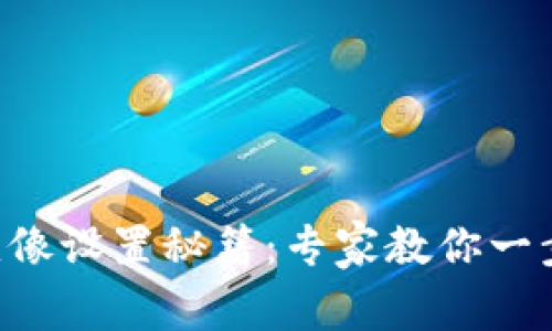 TPWallet头像设置秘籍：专家教你一步一步搞定！