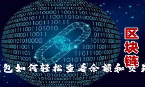 专家揭秘：微信钱包如何轻松查看余额和交易记录的独家秘诀