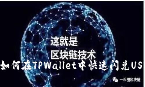 专家独家揭秘：如何在TPWallet中快速闪兑USDT转ETH的秘诀