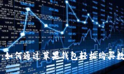 专家独家揭秘：如何通过苹果钱包轻松购买数字货币的秘诀