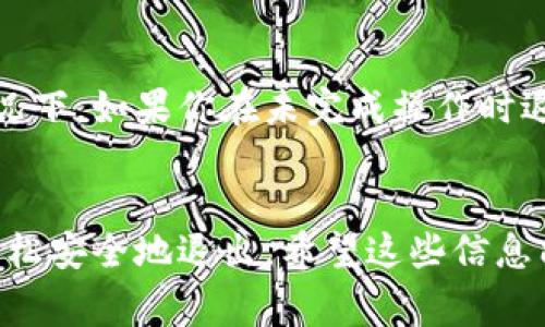 在TPWallet这款应用中退出账号的步骤其实非常简单。下面就来详细介绍一下。

步骤一：打开TPWallet应用
首先，你需要在你的手机上找到并打开TPWallet应用。如果你还没安装，可以从应用商店下载并安装。

步骤二：进入个人中心
打开应用后，通常在主界面下方会有几个标签，比如“首页”、“市场”、“钱包”等。你需要点击“我的”或“个人中心”这个选项，通常这个选项会在界面的右下角。

步骤三：找到设置选项
在个人中心页面，你会看到一系列与账号有关的信息，比如余额、资产、交易记录等。在这些选项中，向下滑动，找到一个“设置”或“账户设置”的选项。

步骤四：选择退出登录
进入设置界面后，继续向下滚动，应该可以看到“退出登录”或“注销账号”的选项。点击这个选项。

步骤五：确认退出
系统可能会弹出一个确认框，询问你是否真的要退出账号。这里你只需要选择“确认”或“确定”。一旦确认，你的账号就会安全地退出了。

额外的建议
说真的，如果你是因为安全原因想要退出账号，建议在退出后，及时清理应用的缓存和数据，保证你的账号信息不会被他人获取。另外，如果以后还想使用，可以再次登录，大多数情况下只需要输入密码即可。

注意事项
在退出账号之前，确保你已经完成了所有重要的操作，比如查看余额、转账等。在某些情况下，如果你在未完成操作时退出，可能导致数据的不完整或丢失。

总结
退出TPWallet账号的步骤其实就是这么简单！你只需要按照以上步骤进行操作，就能轻松安全地退出。希望这些信息能够帮助到你，如果还有其他问题，随时欢迎询问！