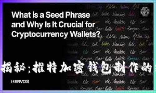 专家独家揭秘：推特加密钱包制作的终极秘诀！