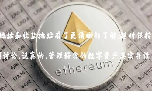 在讨论TPWallet的转账和收款地址之前，首先需要明确一些基本概念，让我们一步步了解。

什么是TPWallet？
TPWallet是一种去中心化的钱包，支持多个区块链和数字资产的存储与管理。使用TPWallet，可以轻松地进行加密货币的存储、管理和交易。现在越来越多人关注区块链技术，TPWallet作为一种友好的用户界面，受到了不少投资者的喜爱。

转账地址和收款地址的定义
在TPWallet中，转账地址和收款地址是用来进行资金转账的两个重要概念。简单来说，转账地址就是你要把数字货币发送到的目的地址，而收款地址则是你接收数字货币的地址。每个用户都有其独特的地址，这样才能确保你的资产安全和交易的顺利进行。

如何找到你的TPWallet地址？
想要在TPWallet中找到自己的收款地址，其实非常简单。你只需打开应用，进入你的钱包界面，便能看到你的地址。

ul
    li打开TPWallet应用。/li
    li选择你想要接收的货币种类。/li
    li在该货币的页面中，你会看到“收款地址”或“我的地址”。/li
/ul

通常，地址是一个非常长的字母和数字组合，所以在进行转账或者分享地址时，一定要小心，以免出现错误。

如何进行转账？
转账的操作也相对简单。首先，你需要进入钱包的转账界面，接着输入收款地址和转账数量。以下是具体步骤：

ul
    li在主界面中找到“转账”或“发送”功能。/li
    li输入你要发送的数字货币数量。/li
    li粘贴或者输入收款人的地址。/li
    li确认信息无误后，点击确认或发送。/li
/ul

有时候，钱包可能会要求你输入密码，以保护你的资金安全。完成后，你就可以放心地等待转账的确认了。

转账时的注意事项
尽管转账操作比较简单，但有几点是需要注意的：

ul
    listrong确认地址：/strong务必要确认你输入的收款地址是否正确。一旦发送，交易是不可逆的，地址错误将导致资金的损失。/li
    listrong网络费用：/strong每次转账都会涉及到一定的网络费用（Gas费），这个费用根据网络拥堵程度而异，确保你有足够的余额支付这些费用。/li
    listrong选择正确的区块链：/strongTPWallet支持多种区块链，确保你在转账时选择了正确的网络，以免造成资产丢失。/li
/ul

总结
TPWallet提供了一个安全便捷的方式来管理你的数字资产。通过以上的介绍，相信你对TPWallet的转账地址和收款地址有了更清晰的了解。随时保持警惕，确保交易信息的准确性，才能更好地保护自己的资金。

如果你有任何困惑或者需要了解更多关于TPWallet的信息，随时可以参考其官方文档或者加入相关社群讨论。说真的，管理好你的数字资产其实并没有你想象中那么复杂，关键在于细致和耐心。

总之，希望各位使用TPWallet的小伙伴们都能顺利进行每一次转账，享受数字货币的乐趣！