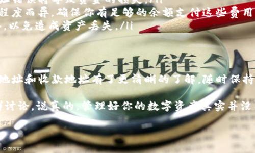 在讨论TPWallet的转账和收款地址之前，首先需要明确一些基本概念，让我们一步步了解。

什么是TPWallet？
TPWallet是一种去中心化的钱包，支持多个区块链和数字资产的存储与管理。使用TPWallet，可以轻松地进行加密货币的存储、管理和交易。现在越来越多人关注区块链技术，TPWallet作为一种友好的用户界面，受到了不少投资者的喜爱。

转账地址和收款地址的定义
在TPWallet中，转账地址和收款地址是用来进行资金转账的两个重要概念。简单来说，转账地址就是你要把数字货币发送到的目的地址，而收款地址则是你接收数字货币的地址。每个用户都有其独特的地址，这样才能确保你的资产安全和交易的顺利进行。

如何找到你的TPWallet地址？
想要在TPWallet中找到自己的收款地址，其实非常简单。你只需打开应用，进入你的钱包界面，便能看到你的地址。

ul
    li打开TPWallet应用。/li
    li选择你想要接收的货币种类。/li
    li在该货币的页面中，你会看到“收款地址”或“我的地址”。/li
/ul

通常，地址是一个非常长的字母和数字组合，所以在进行转账或者分享地址时，一定要小心，以免出现错误。

如何进行转账？
转账的操作也相对简单。首先，你需要进入钱包的转账界面，接着输入收款地址和转账数量。以下是具体步骤：

ul
    li在主界面中找到“转账”或“发送”功能。/li
    li输入你要发送的数字货币数量。/li
    li粘贴或者输入收款人的地址。/li
    li确认信息无误后，点击确认或发送。/li
/ul

有时候，钱包可能会要求你输入密码，以保护你的资金安全。完成后，你就可以放心地等待转账的确认了。

转账时的注意事项
尽管转账操作比较简单，但有几点是需要注意的：

ul
    listrong确认地址：/strong务必要确认你输入的收款地址是否正确。一旦发送，交易是不可逆的，地址错误将导致资金的损失。/li
    listrong网络费用：/strong每次转账都会涉及到一定的网络费用（Gas费），这个费用根据网络拥堵程度而异，确保你有足够的余额支付这些费用。/li
    listrong选择正确的区块链：/strongTPWallet支持多种区块链，确保你在转账时选择了正确的网络，以免造成资产丢失。/li
/ul

总结
TPWallet提供了一个安全便捷的方式来管理你的数字资产。通过以上的介绍，相信你对TPWallet的转账地址和收款地址有了更清晰的了解。随时保持警惕，确保交易信息的准确性，才能更好地保护自己的资金。

如果你有任何困惑或者需要了解更多关于TPWallet的信息，随时可以参考其官方文档或者加入相关社群讨论。说真的，管理好你的数字资产其实并没有你想象中那么复杂，关键在于细致和耐心。

总之，希望各位使用TPWallet的小伙伴们都能顺利进行每一次转账，享受数字货币的乐趣！