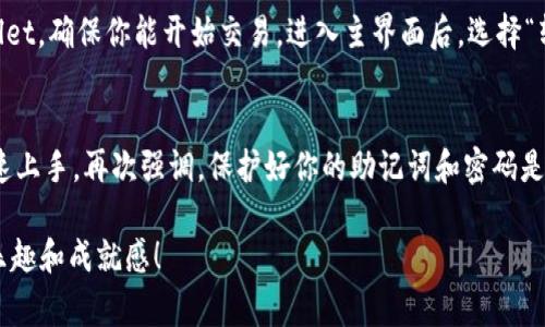   币安链中TPWallet的注册独家秘诀，专家教你轻松上手！ / 

 guanjianci TPWallet, 币安链, 加密货币钱包 /guanjianci 

引言
在如今这个数字化迅速发展的时代，加密货币已经成为了很多投资者和爱好者关注的焦点。而TPWallet作为一款安全、便捷的加密货币钱包，尤其在币安链上表现得尤为出色。那么，如何顺利注册TPWallet呢？今天，我就跟大家分享一些独家的秘诀和专家的建议，帮助大家轻松上手，不再迷茫！

为什么选择TPWallet？
首先，大家可能会问，为什么要选择TPWallet呢？说真的，随着越来越多的加密货币的钱包出现，选择一个合适的钱包变得愈加重要。TPWallet不仅支持多种币种，还具备以下几个特点：
ul
  listrong安全性高：/strongTPWallet具备多重安全机制，让你的资产安全有保障。/li
  listrong操作便捷：/strong用户界面友好，大多数操作几乎可以一键完成，适合新手和老手。/li
  listrong支持币安链：/strong相较于很多传统钱包，TPWallet特别支持币安链，能让用户更方便地进行交易。/li
/ul

准备工作
在我们开始注册之前，有几个小准备工作是需要注意的。首先，确保你有稳定的网络连接，这是获取TPWallet信息和进行注册的基础。其次，你可以选择在手机上下载TPWallet的应用，也可以选择在PC上访问其官方网站，完完全全根据你的个人喜好！

注册步骤详解
下面，我就逐步给大家介绍如何注册TPWallet，越详细越好，让你一步步跟着来，不怕出错。

步骤一：下载TPWallet应用
如果你选择在手机上进行注册，第一步就是下载TPWallet应用。去应用商店或者TPWallet的官方网站，找到下载链接，点击下载。这一步十分简单，大家只需耐心等待安装完成即可。这时候，注册的感觉就近在咫尺了！

步骤二：打开应用并选择注册
安装完成后，打开TPWallet应用。你会看到一个简单易懂的界面。对于新用户来说，通常会有“注册”或“创建钱包”的选项。点击这个选项，准备进入下一步。

步骤三：设置密码
接下来，你会被要求设置一个密码。这里建议大家谨慎选择，尽量使用复杂的密码组合，避免常见的数字或字母。说真的，这是保护你资产的重要一步，不要马虎！确保这个密码是唯一的，并且能你容易记住，虽然我们会沦陷于各种密码的复杂性，但毕竟安全最重要。

步骤四：保存助记词
这一步是注册中的关键节点。TPWallet会生成一组助记词，通常是12个词。务必认真保存这些助记词，不要与其他人分享，因为这是恢复你钱包的重要信息。可以选择把其写下来，放在一个安全的地方，或是存储在一个安全的数字文件中。每一步都不能大意哦！

步骤五：验证助记词
在你保存完助记词后，TPWallet会要求你再次验证一下这些词。只需按照顺序选对助记词，确认无误后，就可以进入到钱包界面。这个过程虽然略显繁琐，但值得你耐心对待。

步骤六：充值和使用
注册完成后，你可以选择给你的TPWallet进行充值。可以通过充币这种方式，把币安链或者其他的加密货币转入你的TPWallet，确保你能开始交易。进入主界面后，选择“转账”或者“接收”即可完成充值。

结语
以上就是我为大家整理的关于币安链上TPWallet的注册独家秘诀。说真的，遵循这些步骤，你不仅能轻松完成注册，还能快速上手。再次强调，保护好你的助记词和密码是至关重要的，希望大家的加密货币之路能顺畅无阻！有问题可以随时咨询哦，祝你们好运！ 

虽然以上内容是一个注册教程，但希望给大家提供一个轻松、有趣的学习过程，不仅掌握了注册步骤，也感受到从中获得的乐趣和成就感！