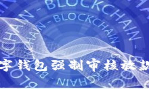 专家揭秘：数字钱包强制审核放款的独家秘诀！