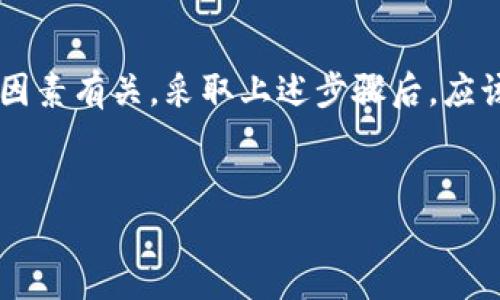 关于你提到的“tpwallet里的薄饼打不开”的问题，可能涉及多种情况。以下是一些可能的解决方案和步骤，供你参考：

### 检查网络连接

首先，确保你的设备连接到互联网。薄饼（PancakeSwap）是基于区块链的去中心化交易平台，需要稳定的网络连接才能正常使用。如果网络不稳定，可能会导致无法访问相关页面。


### 更新或重启钱包应用

有时候，钱包应用的bug可能会导致无法正常加载某些功能。尝试关闭并重启你的tpwallet应用，看看问题是否解决。如果你还没有更新到最新版本，可以去应用商店下载最新版本。


### 清除缓存

如果仍然无法打开薄饼，可以尝试清除应用程序的缓存。进入手机的设置，找到tpwallet，选择“清除缓存”。这可以解决因缓存问题导致的加载失败。


### 检查钱包余额

有时候，薄饼的某些功能可能会因为你钱包里的余额不足而无法使用。确保你的钱包里有足够的币种，不论是用于交易的BNB，还是用于流动性的其他代币。


### 使用网页版本

如果手机应用无法使用，你可以尝试在浏览器中访问薄饼的官方网站（https://pancakeswap.finance），看看能否正常访问。这可以帮助你确认问题是否出在应用上。


### 联系客服

如果以上方法都无法解决你的问题，可以考虑通过tpwallet的官方渠道联系他们的客服。提供尽可能多的信息（比如你的设备型号、app版本等），这样可以更快找到问题的根源。


### 总结

总的来说，打不开tpwallet里的薄饼可能与网络、应用版本、缓存等多方面因素有关。采取上述步骤后，应该能帮助你解决问题。如果依然存在，可以考虑寻求专业技术支持。


希望这些信息对你有帮助。如果你还有其他问题，欢迎继续问我！