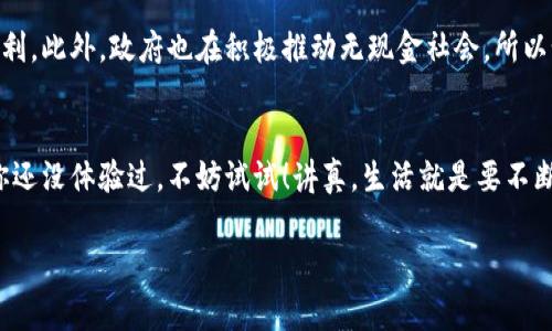 在烟台，数字钱包的使用情况相对较为普遍。近年来，随着移动支付的普及，越来越多的人开始使用数字钱包进行日常消费。以下是关于烟台数字钱包使用的详细介绍。

1. 数字钱包的概念
首先，我们来聊聊数字钱包。说白了，数字钱包就是一种通过手机应用程序提供数字支付服务的工具。它可以让你在没有实体现金的情况下进行购物、转账和支付各种费用。就像你口袋里的钱包，但这个钱包是虚拟的，可以随时随地使用。现在，支付宝、微信支付等都是非常流行的数字钱包。

2. 烟台的数字钱包使用现状
在烟台，很多商家都已经开始接受数字钱包支付。无论是小吃摊、超市、餐厅，还是大型商场，通常都能看到二维码支付的选项。特别是在年轻人群体中，使用数字钱包已经成为一种潮流。等公交、买咖啡、甚至是共享单车，都可以轻松地用手机完成支付，省去了找零和携带现金的麻烦。

3. 为什么选择数字钱包
那么，为什么越来越多的人会选择使用数字钱包呢？这其中有几个原因：
一是方便快捷。用手机扫一扫二维码或者输入支付密码，几秒钟就能完成支付，绝对比找现金要方便得多。
二是安全性高。很多数字钱包都采用了加密技术，确保用户的支付信息不被泄露。而且，大部分平台都提供了交易记录，方便用户随时查阅。
三是促销优惠。许多商家和平台会不定期推出数字支付的专属优惠，比如满减、立减等，使用数字钱包还能省点钱。

4. 使用数字钱包的注意事项
当然，使用数字钱包也有一些需要注意的地方。首先，要选择可靠的平台，避免一些不法商家或应用程序。
其次，要定期检查账户余额和交易记录，确保没有异常的支付。例如，如果你发现有不明的消费，应该第一时间联系钱包客服进行处理。
还有，尽量不要将钱包密码泄露给他人，保护好账户信息，确保你的资金安全。

5. 如何在烟台使用数字钱包
在烟台使用数字钱包非常简单。首先，你需要在你的手机上下载相应的数字钱包应用，比如支付宝或微信支付。
注册账号后，根据提示绑定你的银行账户或信用卡。完成后，你就可以开始充值和支付了。在商家那里，通常会有二维码，专门用于数字支付。你只需要用手机扫一扫，输入金额，确认支付，就大功告成了。

6. 烟台数字钱包的未来
随着科技的发展，未来数字钱包在烟台的使用会更加普遍。预计会有更多商家和服务支持数字支付，让我们的生活更加便利。此外，政府也在积极推动无现金社会，所以如果你还没试过数字钱包，现在可真是一个不错的时机！

7. 总结
总之，数字钱包在烟台的使用是非常方便和安全的，无论是购物还是支付各类费用，都可以通过数字钱包轻松解决。如果你还没体验过，不妨试试！讲真，生活就是要不断探索新东西，才能让每一天都充满新鲜感。

希望这个介绍对你有帮助，如果有其他问题，随时问我哦！