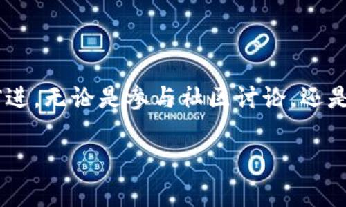 专家揭秘：淘宝下架区块链钱包的独家内幕与未来发展秘诀
bianoti专家揭秘：淘宝下架区块链钱包的独家内幕与未来发展秘诀/bianoti
淘宝, 区块链, 钱包/guanjianci

说真的，最近一个大家都在讨论的话题莫过于淘宝下架了区块链钱包。这个事情一出，瞬间引发了无数人的关注和热议。你知道吗？在这个信息爆炸的时代，区块链钱包并不是一个新鲜事物，但却因为淘宝这个平台的影响力，让更多人开始重视它。今天，我们就来深挖一下淘宝为什么选择下架区块链钱包，以及这对整个市场的影响和未来发展趋势。

区块链钱包：是什么以及能做什么？
首先，咱们来搞清楚什么是区块链钱包。简而言之，区块链钱包是一种数字钱包，用于存储和管理加密货币，比如比特币、以太坊等等。和传统钱包一样，区块链钱包的主要功能就是安全存储它们，但它还支持很多有趣的功能，比如发送、接收加密货币、查看账户余额和交易记录等。

这些钱包根据其安全性和功能性分为热钱包和冷钱包。热钱包是在线钱包，使用方便，但相对安全性低；而冷钱包则是离线存储，安全性高，但使用起来就麻烦多了。所以，常常有人问，究竟哪一种更好呢？这其实得看个人需求了。如果你是个喜欢交易的人，热钱包或许更适合你；相反，如果你是长期持有者，那冷钱包会是一个不错的选择。

淘宝下架区块链钱包的原因是什么？
那么，为什么淘宝会选择下架这些区块链钱包呢？这背后其实有几个主要原因。首先，监管政策的变化是一个很重要的因素。众所周知，区块链技术和加密货币的监管政策在全球范围内都相对模糊。随着各国政府对加密货币的监管趋严，淘宝作为一个大型电商平台，自然需要对经营的商品进行严格审核，以避免触犯法律法规。

其次，从用户体验的角度出发，区块链钱包产品的门槛相对较高，许多用户可能对于如何使用钱包感到不知所措。淘宝作为一个大众化的平台，提供的是一些简便易懂的商品，而区块链钱包的复杂性可能会让不少用户感到困惑。在这种情况下，将其下架可能是一种保护用户的方式，让他们避免误入歧途。

对市场的影响及用户反应
那么，淘宝下架这些区块链钱包到底会对整个市场产生怎样的影响呢？首先，从市场横向来看，许多用户表示失望甚至愤怒。毕竟，淘宝一直以来都是一个拥有庞大用户群体的平台，许多人通过淘宝购买区块链钱包来进行投资。如果这样的服务被取消了，那么用户的选择就会变得极其有限。

此外，也有部分用户持乐观态度。他们认为，淘宝的这一决策有助于进一步提高区块链钱包的市场规范性和安全性，促进行业内的健康发展。毕竟，产品的合规性和安全性永远是最重要的。

未来发展趋势与可能性
展望未来，区块链钱包的市场仍然具有很大的潜力。不过，要想迎来真正的增长，可能需要更多的平台和业者一起努力，推动整个行业的规范化和成熟化。未来，或许会有更多针对区块链钱包的专门平台出现，他们将提供更为专业的服务和更为多元的选择。

当然，技术的迭代也在积极推动着区块链钱包的发展。例如，越来越多的项目开始探索去中心化钱包的路径，这些钱包通过智能合约自动完成交易，提高了安全性和易用性。这样的趋势无疑将为市场带来活力和新鲜感。

总结：我们能做什么？
总的来说，淘宝下架区块链钱包的决策反映了市场现阶段的一种变革。从短期来看，用户可能会感到不便，但是从长期角度看，这将有助于行业的健康发展。作为普通用户，我们可以关注相关的政策变化，保持对区块链技术的学习和了解，提高自身的金融素养和风险识别能力。

所以，遇到这种情况，我们也要适应市场的变化，不断寻找新途径。毕竟，科技始终在进步，我们也要与时俱进，才能在这个快速变动的时代中立于不败之地。

希望通过这篇文章，你能对淘宝下架区块链钱包的事件有更深入的理解，也希望大家都能找到适合自己的投资方式，安心过好每一天。

附：建议与思考
在区块链技术还处于不断发展的阶段，用户的反馈和需求会对未来的行业方向产生重要的影响。我们每个人都可以通过学习、交流和分享来推动这个行业的前进。无论是参与社区讨论，还是关注新兴项目，都是一种积极的表现。

最后，关于区块链和加密货币的未来，你有什么看法呢？欢迎在评论区分享你的想法，我们一起探讨更多的可能性！