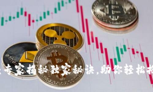 区块链交易所钱包开发：专家揭秘独家秘诀，助你轻松搭建安全可靠的钱包系统