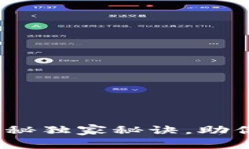 区块链交易所钱包开发：专家揭秘独家秘诀，助你轻松搭建安全可靠的钱包系统