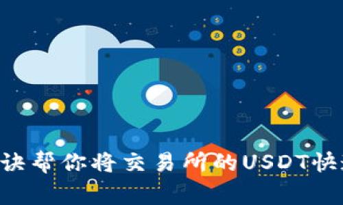 专家揭秘：独家秘诀帮你将交易所的USDT快速转入TP Wallet