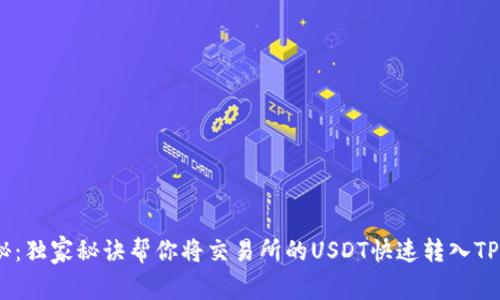 专家揭秘：独家秘诀帮你将交易所的USDT快速转入TP Wallet