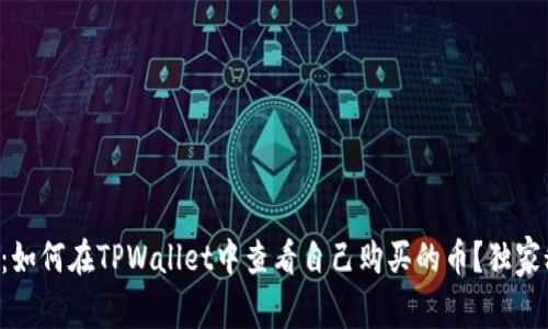 专家揭秘：如何在TPWallet中查看自己购买的币？独家秘诀分享！