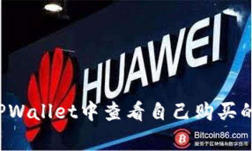 专家揭秘：如何在TPWallet中查看自己购买的币？独家秘诀分享！