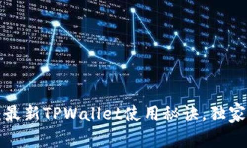专家揭秘：最新TPWallet使用秘诀，独家教程必看！