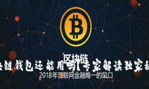 区块链钱包还能用吗？专家解读独家秘诀！
