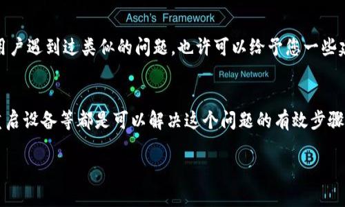 关于TPWallet里的App打不开的问题，这可能由多种原因导致。下面我将为您详细分析可能的原因及解决方法。

### 1. 检查网络连接
首先，确保你的设备已连接到互联网。无论是Wi-Fi还是移动数据，如果网络不稳定，都会导致应用无法正常打开。您可以尝试打开其他应用或网页，确认您的网络是否正常工作。

### 2. 更新应用
有时候，应用程序的版本过旧可能会导致兼容性问题。请前往应用商店检查TPWallet是否有可用更新。如果有，请及时更新到最新版本，以确保获得最新的功能和修复。

### 3. 清除缓存数据
当应用长时间使用后，缓存数据可能会造成功能障碍。您可以尝试清除TPWallet的缓存。具体步骤如下：
ul
li在设备的设置中找到“应用管理”或“应用程序”。/li
li找到TPWallet并点击进入。/li
li选择“存储”，然后点击“清除缓存”。/li
/ul
清除缓存后，重启应用，看看是否能成功打开。

### 4. 重启设备
有时，简单的重启操作就能解决很多问题。尝试关闭然后重新启动您的设备，这可以清除一些临时的故障。

### 5. 检查存储空间
不足的存储空间可能导致应用无法运行。请查看您的设备存储情况，如果存储空间不足，请考虑清理一些不必要的文件或应用。

### 6. 重新安装应用
如果以上方法都没有效果，您也可以尝试卸载TPWallet，然后重新下载并安装。这样可以确保安装的是最新版本，并且清除可能存在的故障。

### 7. 查看系统更新
有时设备的系统版本较旧也会对应用的使用造成影响。检查您的操作系统是否有可用更新，并进行更新。

### 8. 寻求帮助
如果以上方法都无法解决问题，不妨联系TPWallet的客服或在相关社区寻求帮助，可能有其他用户遇到过类似的问题，也许可以给予您一些建议。

### 总结
TPWallet的应用打不开可能由多种原因导致，确保网络连接正常、更新到最新版本、清理缓存、重启设备等都是可以解决这个问题的有效步骤。如果还是不行，不妨尝试重新安装或者寻求一些专业帮助。希望这些方法能帮到你，祝你好运！ 

如有其他问题，随时向我询问哦！