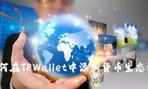 专家揭秘：如何在TPWallet中添加货币生态链的独家秘诀