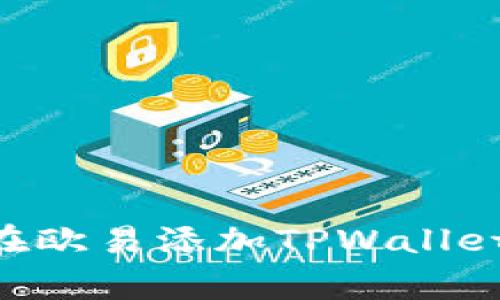 专家教你如何在欧易添加TPWallet：独家秘诀分享
