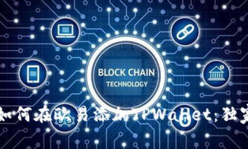 专家教你如何在欧易添加TPWallet：独家秘诀分享