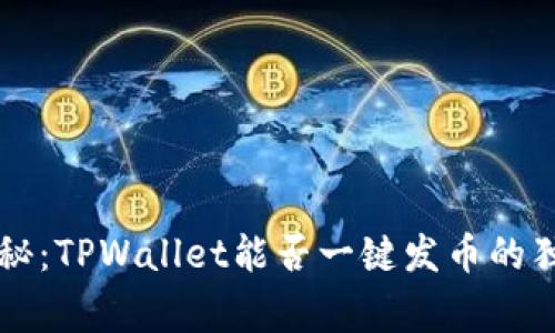 专家揭秘：TPWallet能否一键发币的独家秘诀