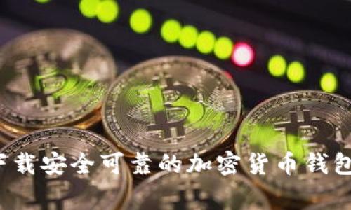 专家揭秘：如何下载安全可靠的加密货币钱包？独家秘诀分享！