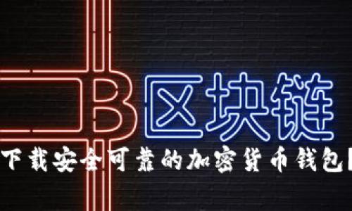 专家揭秘：如何下载安全可靠的加密货币钱包？独家秘诀分享！