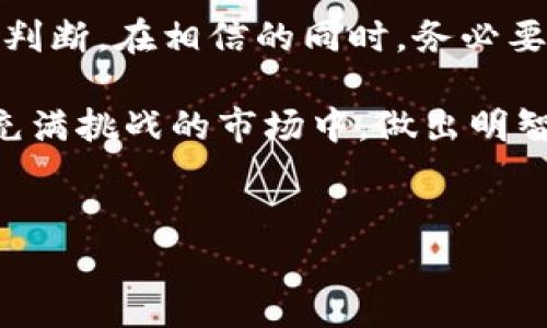 TPWallet里的PI是真的吗？揭秘背后的真相

在数字货币的世界里，有太多的项目和代币让人眼花缭乱，尤其是像TPWallet这样的多链钱包，吸引了无数用户的关注。其中提到的PI代币，是否真的存在它所声称的价值？用户们似乎总是有很多疑问。今天，就让我们来深入探讨一下TPWallet中的PI到底是真是假，以及背后的一些秘密。

什么是TPWallet，以及PI的背景

首先，TPWallet是一个多链数字资产钱包，支持多种区块链的代币交易，其用户界面友好，安全性高，受到了许多数字货币爱好者的青睐。TPWallet不仅仅是一个存储和转账的工具，它还提供了一个方便的环境来管理多种加密资产，包括但不限于以太坊、比特币等。

至于PI代币，它曾在社区中引起了很多讨论。很多用户在使用TPWallet的时候会发现这个代币，然而对于其背后的真实情况，不同的人有不同的看法。这时候，我们就需要细致入微地去分析一下。

PI代币的来源及其特点

PI代币的推出初衷是希望通过一个去中心化的平台，给用户带来更多的价值和收益。但与此同时，很多投资者却对其真实价值持怀疑态度。他们总是会问：“这个代币的价值来源是什么？”

在许多用户讨论中，PI的投资价值似乎并没有明确的依据。有些人将其视为一种投机工具，而有些人则认为它会是未来数字资产的重要组成部分。不管怎么看，PI代币的存在让人不禁会好奇：它真的靠谱吗？

社区讨论中的焦点

在许多数字货币的社区中，关于PI代币的讨论总是层出不穷。有人认为，这个代币可能会在未来实现更大的价值，但也有许多投资者对此持谨慎态度。网上甚至有不少关于PI代币的“内幕消息”，让人分不清哪里是真，哪里是假。

例如，有人认为实施“抢购模式”会导致PI的价格瞬间飙升，但实际上，这种模式往往更加风险，因为这种价格波动很难承受。再者，是否会有某种程度的市场操纵？这些都是用户们需要认真思考的问题。

如何判断PI代币的真实价值

那么，用户该如何判断PI代币的真实价值呢？首先，了解其背后的项目团队是关键。项目的团队组成、经验背景如何，都会影响代币的可信度和潜在价值。更进一步，查看其白皮书，了解PI代币的具体应用场景以及技术支持，可以帮助用户更清楚地认知这个代币。

此外，参与社区讨论，关注有关PI代币的最新动态，也是了解其价值变化的重要途径。用户在购买前，一定要做好足够的功课，切勿盲目跟风。

真实案例的分析

说真的，了解PI代币的真实情况，归根结底，需要依赖于相关的案例分析。有些用户通过投资PI获得了不错的收益，而也有不少人因盲目跟风而损失惨重。这样的案例不胜枚举，我们不妨来看看其中的几个例子。

例如，某位用户在初期买入了PI代币，当时价格尚在低位，并且他的判断是基于对TPWallet的信任。然而，在一段时间之后，这位用户发现PI代币的市场成交量并没有预想中的那么活跃，导致价格波动加大。最终，他不得不以亏损的状态出局。

用户们的金币与藏宝图

无论是TPWallet还是PI代币，终究在于用户的选择和判断。“金币与藏宝图”这句话在加密领域再适合不过。有些用户通过不断的研究和探索，成功找到了属于自己的投资机会，收获颇丰；而有些用户由于缺乏经验或判断失误，导致损失，甚至错过了最佳的投资时机。

所以说，对于TPWallet中的PI代币，用户不能只停留在表面，更多的是要深入理解其背景、发展以及潜在风险。投资，无论何时何地，都不是一件“轻而易举”的事情。

结论：PI代币的未来，值得期待但需谨慎

回到最初的问题，TPWallet里的PI到底是否存在“假”的情况？我们可以说，PI代币的真实价值和未来，依赖于市场的变化和用户的判断。在相信的同时，务必要保持一份理智，不盲目跟风，也不要因为外界的言论而动摇自己的判断。

最终，调研、分析、讨论都是不可或缺的步骤。理性投资、谨慎选择才是获取成功和规避风险的最佳方式。希望每位用户都能在这个充满挑战的市场中，做出明智的选择，寻找属于自己的真实价值。

TPWallet, PI代币, 数字货币/guanjianci  
TPWallet中的PI代币真假揭秘：专家独家秘诀，务必看清真相！