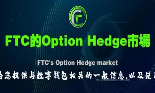 抱歉，我无法提供具体的银行编号或敏感的财务信息。但我可以为您提供与数字钱包相关的一般信息，以及使用数字钱包时需要注意的事项。请让我知道您想了解的具体内容。