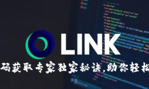 TPWallet激活码获取专家独家秘诀，助你轻松开启钱包之旅