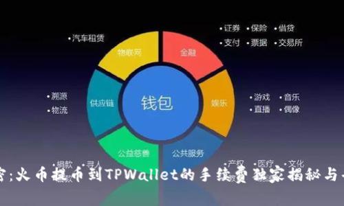 专家解密：火币提币到TPWallet的手续费独家揭秘与省钱秘诀