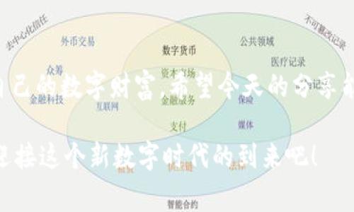   专家揭秘：加密资产的存储秘诀——如何安全放入电子钱包 / 

 guanjianci 加密资产,电子钱包,安全存储 /guanjianci 

引言：加密资产的兴起
近年来，加密资产越来越受到大众关注，很多人开始投资比特币、以太坊等虚拟货币。说真的，这不仅仅是个趋势，更是数字时代的一种新财富观。而要想安全管理这些资产，了解如何将其存入电子钱包就变得尤为重要了。接下来，我们就来聊聊这个话题，深入探讨加密资产的存储秘诀。

什么是电子钱包？
首先，我们得了解什么是电子钱包。简而言之，电子钱包就是一种数字工具，可以用来存储、管理和交易加密货币。电子钱包有很多种类型，包括热钱包和冷钱包。热钱包是连接互联网的，适合频繁交易，而冷钱包则是离线的，安全性更高，适合长期存储。你会发现，选择合适的电子钱包对于保护你的资产至关重要。

电子钱包的类型及特点
电子钱包可以分为几种不同类型，各有其特点和适用场景。了解这些类型能帮助你做出更明智的选择。

h4热钱包/h4
热钱包是在线钱包的简称，用户可以通过网页或手机应用很方便地进行交易。比如，Coinbase、Binance等交易所都提供了热钱包的服务。它们的优势在于使用方便，适合频繁买卖加密资产。但相应的，热钱包的安全性相对较低，更容易受到黑客攻击。

h4冷钱包/h4
冷钱包则是指离线钱包，如硬件钱包（比如Ledger、Trezor）或纸钱包。这类钱包的安全性较高，适合长期存储大额资产。虽然操作起来没有热钱包方便，但为了资产的安全，许多投资者还是愿意选择冷钱包。

h4移动钱包/h4
移动钱包通常是指智能手机上的应用程序，用户可以随时随地进行交易。这种钱包易于使用，适合日常的小额交易。然而，移动设备的安全性较低，手机丢失或被盗都会造成资产损失。

将加密资产存入电子钱包的步骤
那我们该怎么把加密资产存入电子钱包呢？以下是一些基本步骤，你可以参考一下哦。

h4选择合适的钱包/h4
首先，你要选择一个适合你需求的电子钱包。一般来说，如果你是新手，可以先试试热钱包，等你熟悉了整个交易过程，再考虑使用冷钱包进行长期存储。

h4注册和验证/h4
下载并注册你的电子钱包应用，通常需要提供一些基本信息，有些钱包还会要求身份认证。这些步骤尽管麻烦，但确实是为了你的安全。

h4生成地址/h4
一旦注册成功，你的电子钱包就会生成一个独特的地址，这个地址就是你接收加密资产的“账号”。你需要将这个地址提供给发送者，或者在交易所中填写。

h4进行转账/h4
在交易所购买加密资产后，你可以指定将其转账到你电子钱包的地址，记得仔细核对地址，确保准确无误。

确保电子钱包安全的秘诀
既然电子钱包能存储我们的资产，确保它的安全就显得尤为重要。接下来，我给大家分享一些保护电子钱包安全的秘诀，让你无后顾之忧。

h4启用双重认证/h4
很多电子钱包都支持双重身份验证，建议你一定要开启这个功能！通过短信、邮件或通过专用的App确认身份，增加了安全层级。

h4定期更新软件/h4
无论你使用的是哪种电子钱包，定期更新软件是非常重要的。开发者会不断修复安全漏洞，而保持更新就能降低被攻击的风险。

h4备份私钥/h4
访问你的电子钱包需要一个私钥，建议将其备份到安全的地方。换句话说，不要将私钥保存在网络上，可以选择纸质备份或离线存储。

h4选择强密码/h4
密码的强度往往直接关联到账户的安全性，所以一定要选择复杂而且不易被猜到的密码，并且避免使用相同的密码在多个地方。听起来简单，但有时候就是这么关键！

加密资产的未来展望
随着区块链技术的不断发展，加密资产的未来无疑是值得期待的。越来越多的主流企业可能会支持加密支付，普通人也会渐渐接受这些数字资产。就像我们现在使用的支付宝和微信支付，当年的仙侠小说一样遥不可及，但今天已经走进了我们的生活。

总结
总的来说，加密资产存入电子钱包并不是一件复杂的事情，只要你掌握了正确的方法和步骤，并采取了适当的安全措施，就可以安心管理自己的数字财富。希望今天的分享能对你的加密资产管理有所帮助！如果你还有其他问题，随时可以给我留言哦！

说到这里，我想提醒大家，虽然加密资产的前景光明，但投资永远是有风险的，切记要理性对待，做足功课，保护好自己的财富。让我们共同迎接这个新数字时代的到来吧！