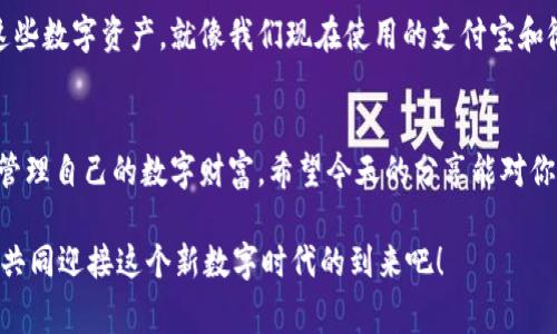   专家揭秘：加密资产的存储秘诀——如何安全放入电子钱包 / 

 guanjianci 加密资产,电子钱包,安全存储 /guanjianci 

引言：加密资产的兴起
近年来，加密资产越来越受到大众关注，很多人开始投资比特币、以太坊等虚拟货币。说真的，这不仅仅是个趋势，更是数字时代的一种新财富观。而要想安全管理这些资产，了解如何将其存入电子钱包就变得尤为重要了。接下来，我们就来聊聊这个话题，深入探讨加密资产的存储秘诀。

什么是电子钱包？
首先，我们得了解什么是电子钱包。简而言之，电子钱包就是一种数字工具，可以用来存储、管理和交易加密货币。电子钱包有很多种类型，包括热钱包和冷钱包。热钱包是连接互联网的，适合频繁交易，而冷钱包则是离线的，安全性更高，适合长期存储。你会发现，选择合适的电子钱包对于保护你的资产至关重要。

电子钱包的类型及特点
电子钱包可以分为几种不同类型，各有其特点和适用场景。了解这些类型能帮助你做出更明智的选择。

h4热钱包/h4
热钱包是在线钱包的简称，用户可以通过网页或手机应用很方便地进行交易。比如，Coinbase、Binance等交易所都提供了热钱包的服务。它们的优势在于使用方便，适合频繁买卖加密资产。但相应的，热钱包的安全性相对较低，更容易受到黑客攻击。

h4冷钱包/h4
冷钱包则是指离线钱包，如硬件钱包（比如Ledger、Trezor）或纸钱包。这类钱包的安全性较高，适合长期存储大额资产。虽然操作起来没有热钱包方便，但为了资产的安全，许多投资者还是愿意选择冷钱包。

h4移动钱包/h4
移动钱包通常是指智能手机上的应用程序，用户可以随时随地进行交易。这种钱包易于使用，适合日常的小额交易。然而，移动设备的安全性较低，手机丢失或被盗都会造成资产损失。

将加密资产存入电子钱包的步骤
那我们该怎么把加密资产存入电子钱包呢？以下是一些基本步骤，你可以参考一下哦。

h4选择合适的钱包/h4
首先，你要选择一个适合你需求的电子钱包。一般来说，如果你是新手，可以先试试热钱包，等你熟悉了整个交易过程，再考虑使用冷钱包进行长期存储。

h4注册和验证/h4
下载并注册你的电子钱包应用，通常需要提供一些基本信息，有些钱包还会要求身份认证。这些步骤尽管麻烦，但确实是为了你的安全。

h4生成地址/h4
一旦注册成功，你的电子钱包就会生成一个独特的地址，这个地址就是你接收加密资产的“账号”。你需要将这个地址提供给发送者，或者在交易所中填写。

h4进行转账/h4
在交易所购买加密资产后，你可以指定将其转账到你电子钱包的地址，记得仔细核对地址，确保准确无误。

确保电子钱包安全的秘诀
既然电子钱包能存储我们的资产，确保它的安全就显得尤为重要。接下来，我给大家分享一些保护电子钱包安全的秘诀，让你无后顾之忧。

h4启用双重认证/h4
很多电子钱包都支持双重身份验证，建议你一定要开启这个功能！通过短信、邮件或通过专用的App确认身份，增加了安全层级。

h4定期更新软件/h4
无论你使用的是哪种电子钱包，定期更新软件是非常重要的。开发者会不断修复安全漏洞，而保持更新就能降低被攻击的风险。

h4备份私钥/h4
访问你的电子钱包需要一个私钥，建议将其备份到安全的地方。换句话说，不要将私钥保存在网络上，可以选择纸质备份或离线存储。

h4选择强密码/h4
密码的强度往往直接关联到账户的安全性，所以一定要选择复杂而且不易被猜到的密码，并且避免使用相同的密码在多个地方。听起来简单，但有时候就是这么关键！

加密资产的未来展望
随着区块链技术的不断发展，加密资产的未来无疑是值得期待的。越来越多的主流企业可能会支持加密支付，普通人也会渐渐接受这些数字资产。就像我们现在使用的支付宝和微信支付，当年的仙侠小说一样遥不可及，但今天已经走进了我们的生活。

总结
总的来说，加密资产存入电子钱包并不是一件复杂的事情，只要你掌握了正确的方法和步骤，并采取了适当的安全措施，就可以安心管理自己的数字财富。希望今天的分享能对你的加密资产管理有所帮助！如果你还有其他问题，随时可以给我留言哦！

说到这里，我想提醒大家，虽然加密资产的前景光明，但投资永远是有风险的，切记要理性对待，做足功课，保护好自己的财富。让我们共同迎接这个新数字时代的到来吧！