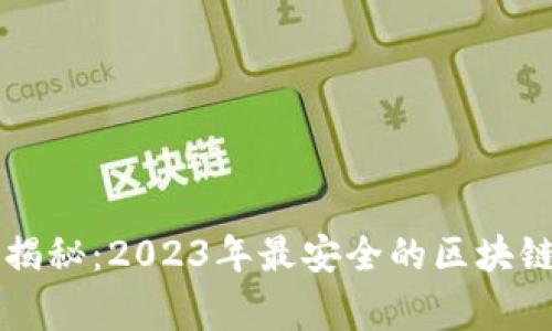 专家独家揭秘：2023年最安全的区块链钱包推荐