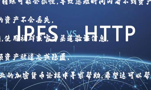 关于您提到的“tpwallet里的shib没了”的问题，我可以为您提供一些可能的原因和解决方法。请注意，具体情况可能因用户和平台而异。以下是一些可能的原因和解决方案：

可能的原因

1. **交易未完成**：有时，您可能发起了一个交易，但交易尚未在区块链上确认。在这种情况下，您在钱包中可能暂时看不到资产。

2. **网络问题**：区块链网络的延迟或故障也可能导致您的资产在钱包中显示不准确。您可以尝试稍后再查看。

3. **钱包地址错误**：请确保您查看的是正确的钱包地址。如果您在不同设备或应用程序上使用了钱包，可能会出现混淆。

4. **代币未添加**：有时候，您需要手动将特定代币（如SHIB）添加到钱包中，才能在界面上看到它。确保您已经添加了SHIB代币的合约地址。

5. **应用故障**：软件故障或更新问题也可能导致您无法查看资产。尝试重启应用程序或安装最新版本。

解决方案

1. **检查交易状态**：您可以在区块链浏览器上输入您的钱包地址，查看是否有任何未确认的交易。

2. **重新加载钱包**：如果您使用的是移动应用程序，尝试退出并重新进入，或者在桌面和移动设备上重新加载钱包应用。

3. **添加代币**：在tpwallet中，通常可以通过“添加代币”选项，手动输入SHIB的合约地址来显示您的SHIB资产。确保使用正确的合约地址，您可以在SHIB的官方网站或知名的区块链信息网站上找到。

4. **联系客服**：如果以上步骤都没有解决您的问题，可以联系tpwallet的客服支持，询问您遇到的具体情况，他们可能会提供更加详细的帮助。

预防未来问题

1. **关注网络状态**：定期关注区块链的网络状态和交易费用，这样在高峰期转账可能会很慢，导致您短时间内看不到资产变化。

2. **保留备份**：定期备份您的钱包信息，确保在更换设备或出现故障时，您的资产不会丢失。

3. **了解合约地址**：在添加任何代币之前，一定要了解其合约地址是否准确。使用社群或官方渠道验证信息。

4. **定期检查**：定期登录查看自己的钱包资产情况，及时发现问题，避免大额资产被遗忘或隐匿。

如果上述方法都没有解决您的问题，您可能需要进行更深入的排查，或者在专业的加密货币论坛中寻求帮助。希望这可以帮助您解决tpwallet里的SHIB资产问题！