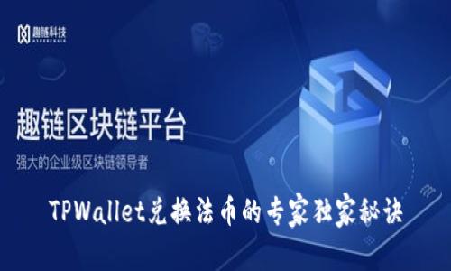 TPWallet兑换法币的专家独家秘诀