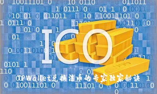 TPWallet兑换法币的专家独家秘诀