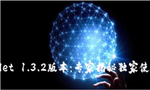 TPWallet 1.3.2版本：专家揭秘独家使用秘诀