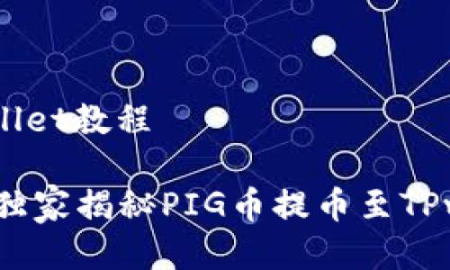 pig币提tpwallet教程

专家分享 | 独家揭秘PIG币提币至TPwallet的秘诀