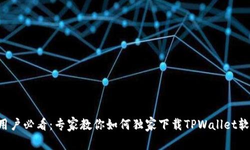 苹果手机用户必看：专家教你如何独家下载TPWallet软件的秘诀！