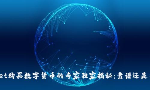 TPWallet购买数字货币的专家独家揭秘：靠谱还是不靠谱？