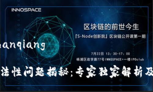 shanqiang/shanqiang

区块链钱包合法性问题揭秘：专家独家解析及行业内幕秘诀