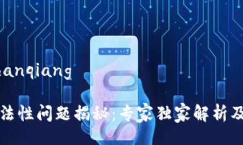 shanqiang/shanqiang

区块链钱包合法性问题揭秘：专家独家解析及行业内幕秘诀